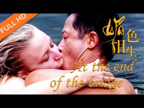 【At the other end of the bridge】man married a blond girl, found out that the child is not him｜ Movie