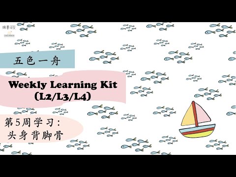 Weekly Learning Kit 五色一舟5.【头身背脚骨】识字 词语 句子