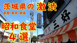 茨城県の昭和食堂おすすめ4選【昭和レトロ】激渋だけど旨い、懐かしい田舎の大衆食堂