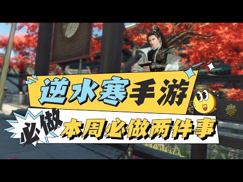 躺著就掉好裝備！本周必做的兩件事#逆水寒手游