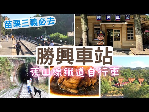 【🚂苗栗】來三義必搭的鐵道自行車~「勝興車站」到「龍騰斷橋」 | 懷舊客家菜「七姊八弟」 | Taiwan 🇹🇼 Travel