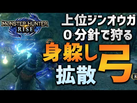 【MHRise】拡散弓+身躱し射法が強い！上位ジンオウガを０分針で狩る！【モンハンライズ】