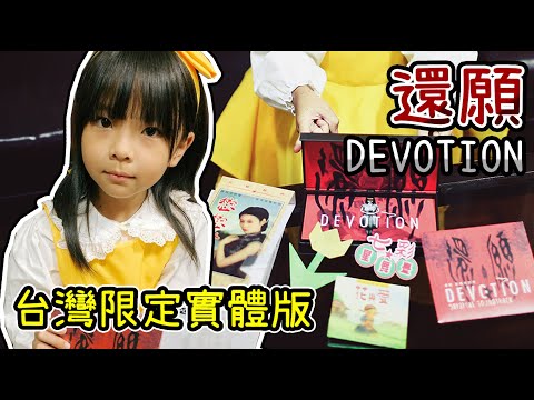 杜美心復活?!! 說好了的維尼符咒呢??? 還願devotion台灣限定實體版開箱 ♪ 杜美隻