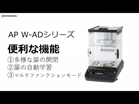 分析天びんAP W-ADシリーズ 便利な機能の紹介【取扱説明】