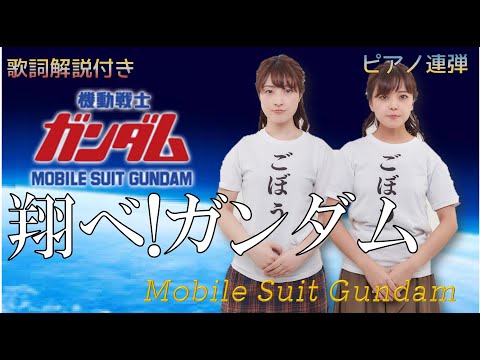 【歌詞解説付き】翔べ! ガンダム/ ピアノ連弾【ごぼう】