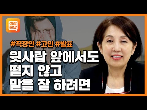 윗사람 앞에서 머리가 하얘지지 않으려면 | 회사 직장 발표 보고 스트레스 | 양창순의 마음문답 #4