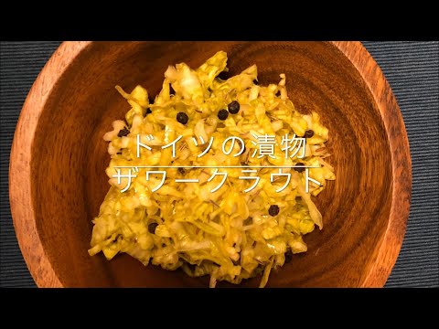 【スパイス】ザワークラウト