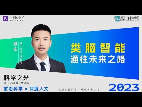 顾实：类脑智能：通往未来之路