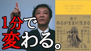 【知らないと損】老子の頑張らない思想。あなたはもっと自由でいい！最弱ゆえに最強