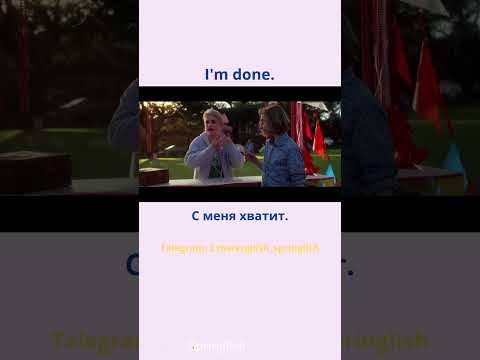 I'm done. - С меня хватит.  #learningenglish #учиманглийский