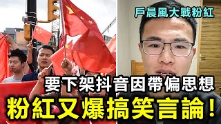 要下架抖音因爲不夠正能量！戶晨風連綫小粉紅反被嗆，又爆出搞笑言論