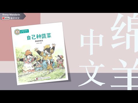 Sheep Mandarin Storytime 儿童故事【自己种蔬菜】劳动的快乐