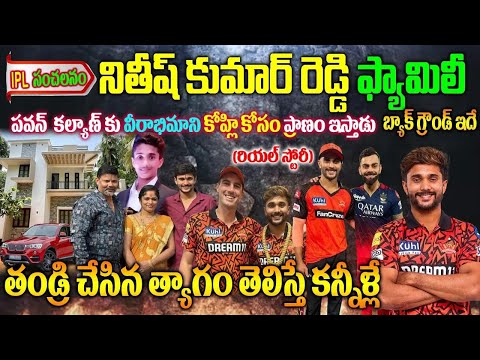 నితీష్ కుమార్ రెడ్డి రియ‌ల్ స్టోరీ | Crickter Nitish Kumar Reddyr| Nitish Kumar Reddy Biography| SRH