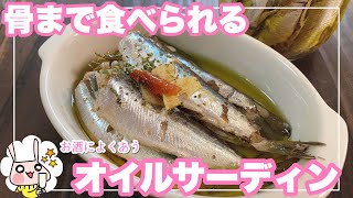 【簡単おいしいおつまみ】イワシ大量消費　骨ごと食べられる自家製オイルサーディン【鰯】