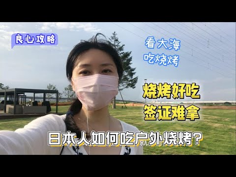 日本人如何在海边吃烧烤？外国人开户外烧烤店能拿签证吗？