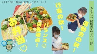 行楽の秋！運動会の秋！バランス良く栄養満点のお弁当を作ろう！【出雲市　糖尿病・骨粗鬆症・甲状腺・内科クリニック】