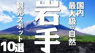 【岩手旅行】魅力たっぷり岩手の観光スポット１０選