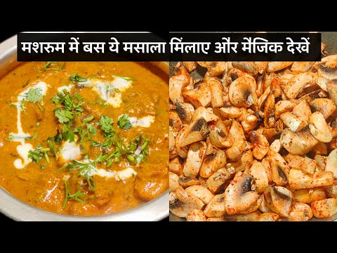 इन सर्दियों मशरुम में बस ये दाल दे और देखें स्वाद | Mushroom Masala | Mushroom Recipe | Mushroom