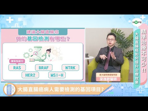 大腸直腸癌如何提升治療效果？ 精準治療不可少！︱feat. 梁逸歆醫師