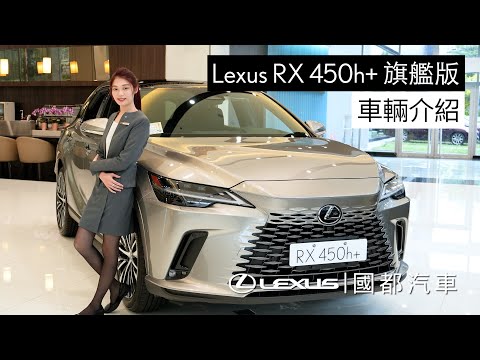 Lexus RX 450h+ 旗艦版 車輛介紹 #Lexus #RX #RX450h_plus