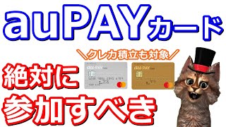 auカブコム証券クレカ積立も対象！auPAYカード1万Pontaポイントが貰えるキャンペーン【auPAY・Pontaポイント】