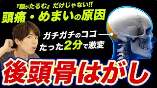 【後頭骨はがし】顔たるみの原因はガチガチのココ！頭痛・めまい・肩こり・老け姿勢改善したいならやってみて