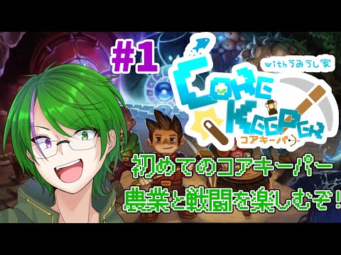 【Core Keeperコラボ】皆で地下洞窟探検だ！#1【道端クローバー】