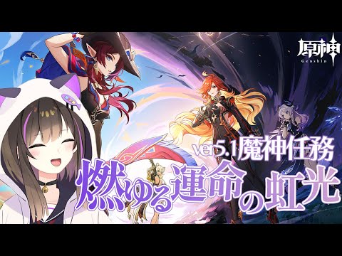 【#原神 】ver5.1 「燃ゆる運命の虹光」を遊ぶぞぉぉぉぉぉぉ！【なぁぁ。/#vtuber 】#genshinimpact