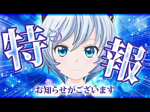 【特報】みんなに嬉しいお知らせがあります！！！