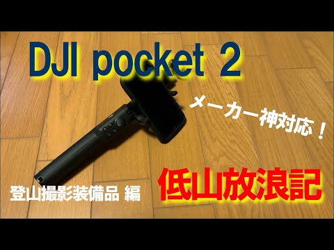 登山記録準備OK⁉️ DJIpocket2メーカーの神対応に感激！