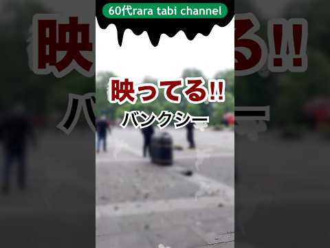 映ってるバンクシー　60代rara tabi channel#60代#バンクシー#rara tabi channel#ロンドン#シニア旅行記 #shorts