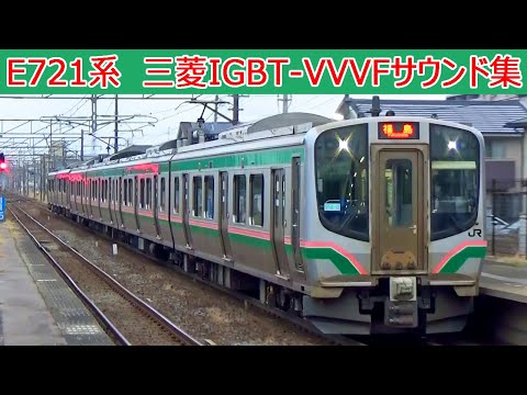 東北本線E721系&701系三菱IGBT-VVVFサウンド集