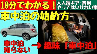 【10分でわかる】車中泊キャンプの始め方と本気でおすすめ車中泊グッズ！【初心者入門】