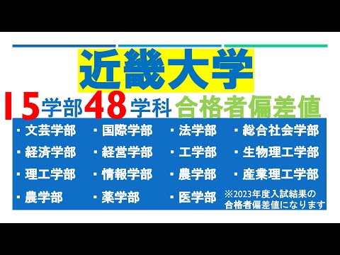 【産近甲龍】近畿大学の15学部48学科合格者偏差値まとめ！平均偏差値やボリュームゾーンはどのくらい？