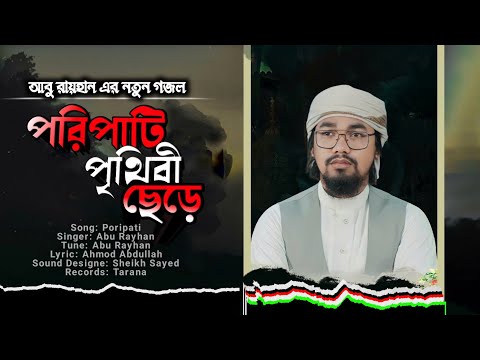 মনকড়া কবরের গজল। পরিপাটি পৃথিবী ছেড়ে। আবু রায়হান কলরব। Poripati pritibi। Abu Rayhan kalarab #kolorob