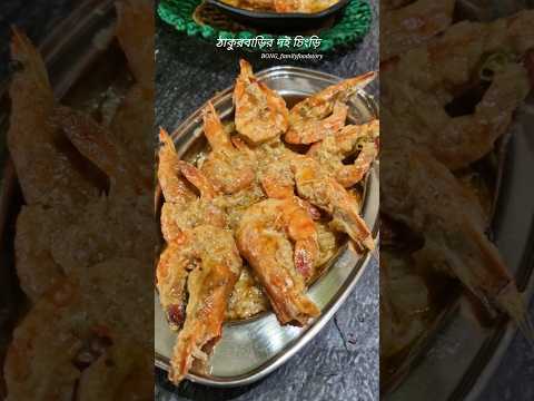 Thakurbarir ranna | দই চিংড়ি | Doi chingri #prawn  #trending #bong_familyfoodstory #shorts #viral