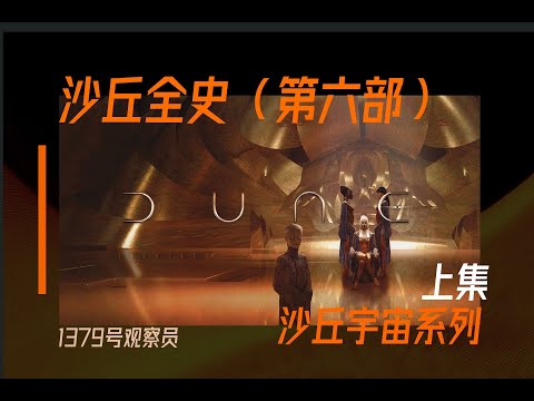 万字爆肝沙丘原著-第六部（上）