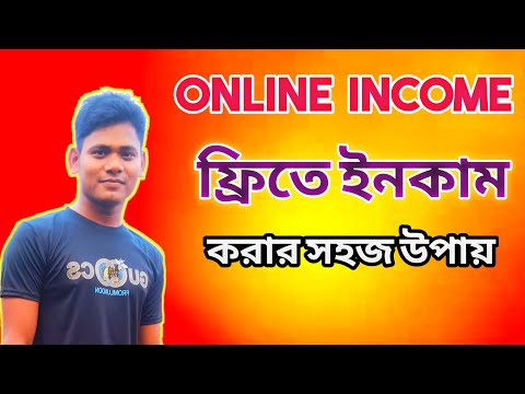 প্রতি মাসে ১০০থেকে ৫০০ ডলার ফ্রি ইনকাম করার সুযোগ