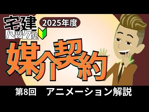 【宅建 2025】媒介契約とは？これで完璧！一撃理解！第8回_媒介契約【アニメーション解説】#宅建ハック塾