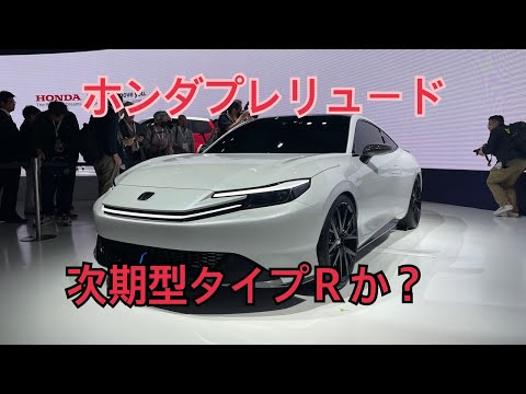 ホンダ新型プレリュード公開　次期型タイプＲか？