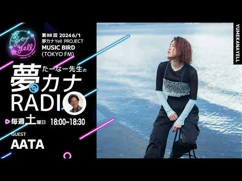 MUSICBIRD（TOKYO FM）放送「第88回 たーなー先生の夢カナRADIO：夢の途」ゲスト_ AATA