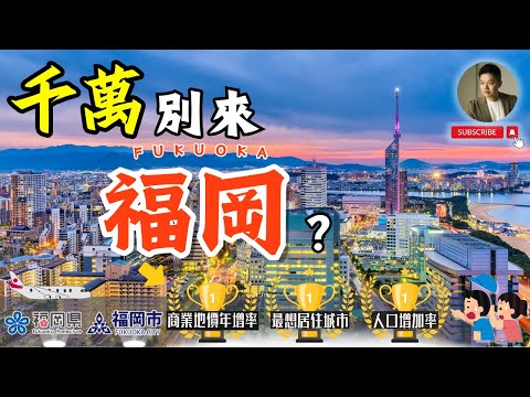 福岡：東京以外，日本最值得注目的城市｜日本置產｜最強都市計畫｜天神BIG BANG｜麗思卡爾頓｜大名花園城