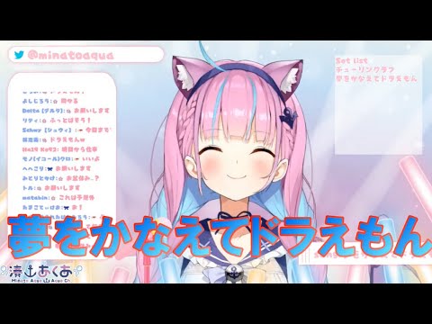 【湊あくあ】夢をかなえてドラえもん/mao【歌枠切り抜き】《歌詞付き》Minato Aqua