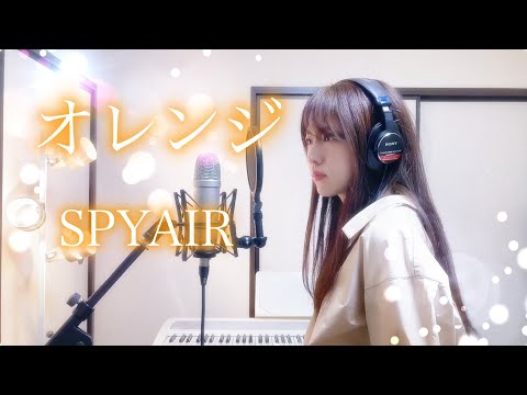 オレンジ / SPYAIR 【Coverd by Kana】