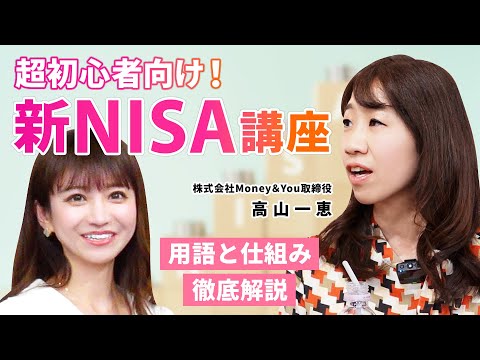 【初心者向けNISA】用語と仕組み徹底解説/損を減らすにはどうする？/（株）Money＆You取締役高山一恵