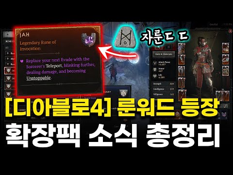 역대급이네요!! 디아블로 4 룬워드 등장ㄷㄷ 확장팩 추가 소식 총정리