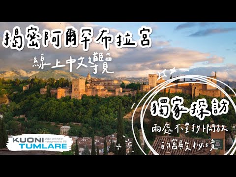 【加贈好禮】防疫首選｜🇪🇸 揭密阿爾罕布拉宮｜線上旅遊｜中文導覽｜Zoom 雲端視訊