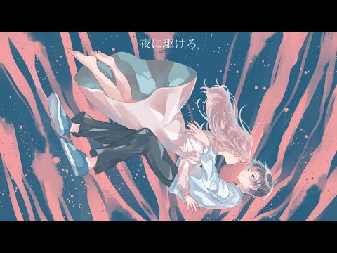 夜に駆ける(YOASOBI) / Covered byそらびび【歌ってみた】