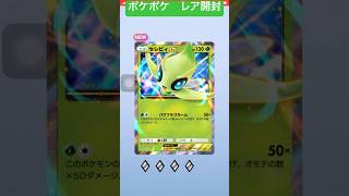 ポケポケ　レア開封！セレビィex #ポケモン #pokémon  pocket card