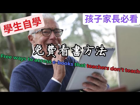 免費看書方法｜學生自學，你不能不知道的方法？｜蘭姆教育家